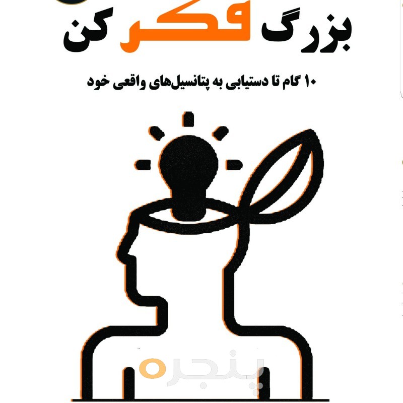 بزرگ فکر کن