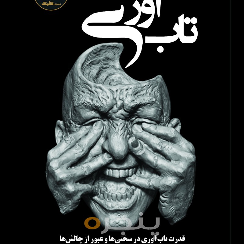 تاب‌ آوری