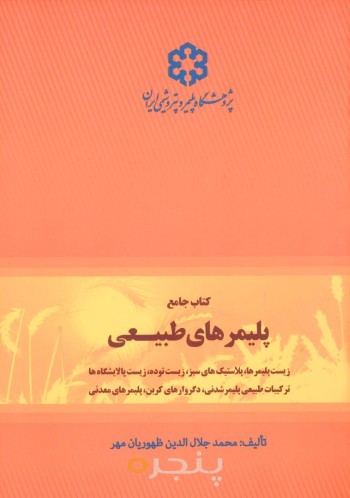 كتاب جامع پليمرهاي طبيعي: زيست پليمرهاي سبز، زيست