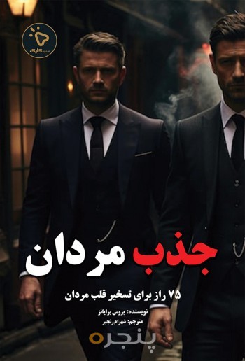 جذب مردان