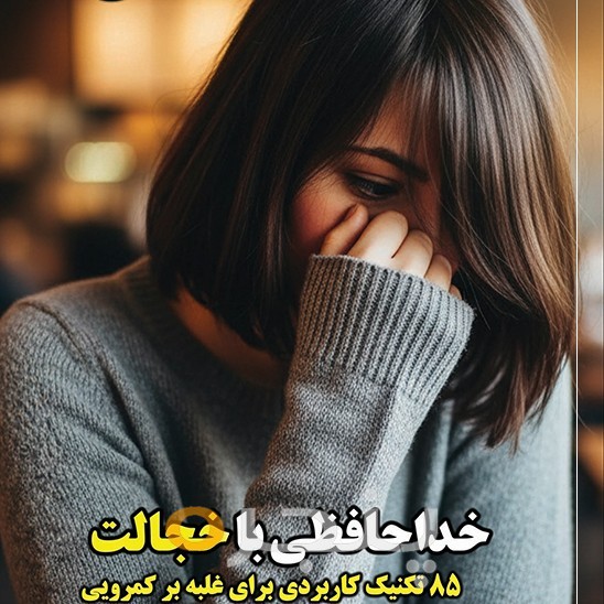 خداحافظی با خجالت
