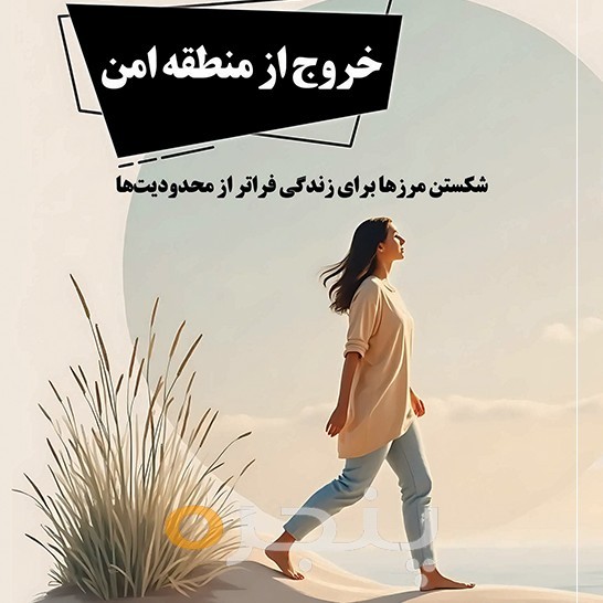خروج از منطقه امن