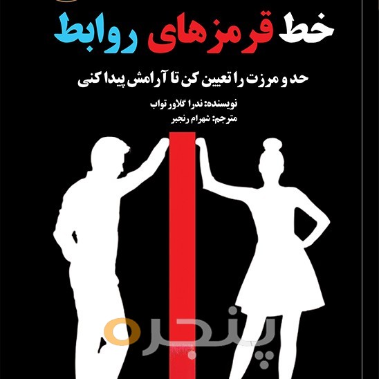 خط قرمزهای روابط