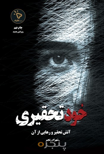 خود تحقیری