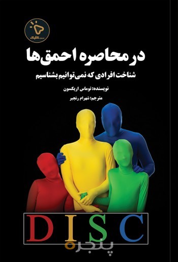 در محاصره احمق‌ها