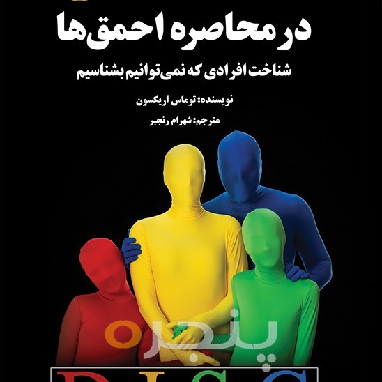در محاصره احمق‌ها