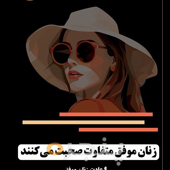 زنان موفق متفاوت صحبت می‌کنند
