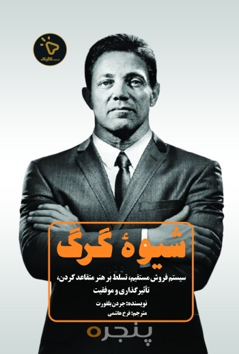 شیوه گرگ