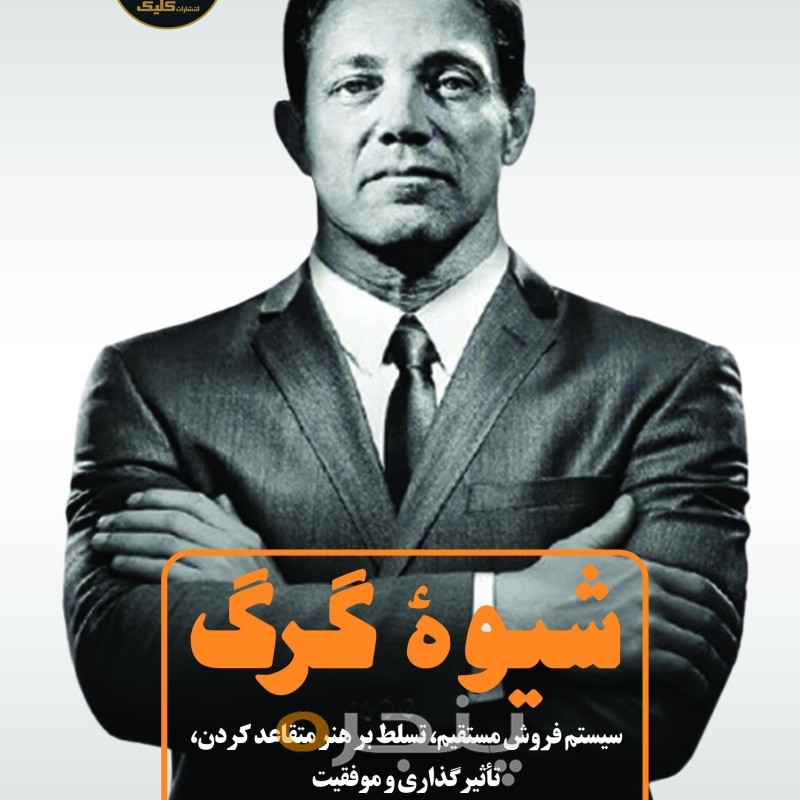 شیوه گرگ