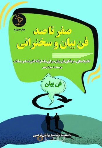 صفر تا صد فن بیان و سخنرانی