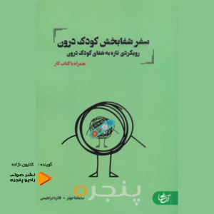 سفر شفا بخش کودک درون صوتی