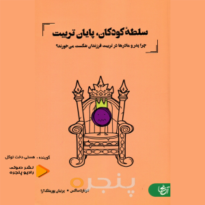 سلطه کودکان ، پایان تربیت صوتی
