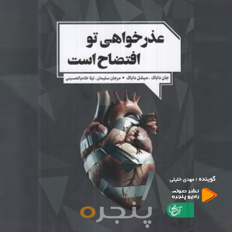 عذرخواهی تو افتضاح است صوتی