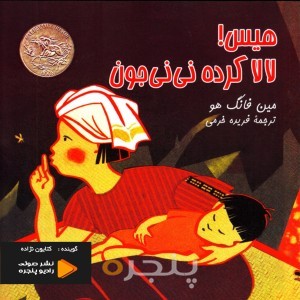 هیس ! لالا کرده نی نی جون صوتی