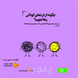 چگونه از دردهای کودکی رها شویم؟ صوتی