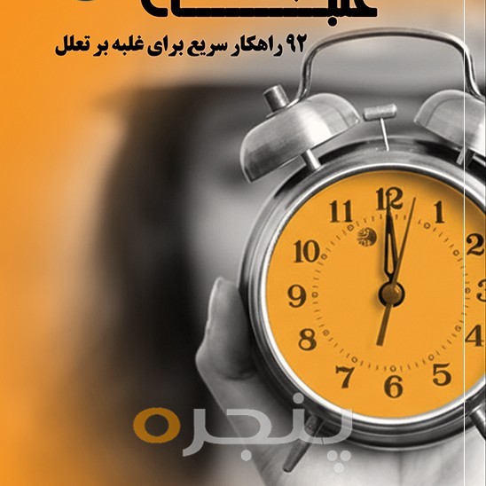 غلبه بر تعلل