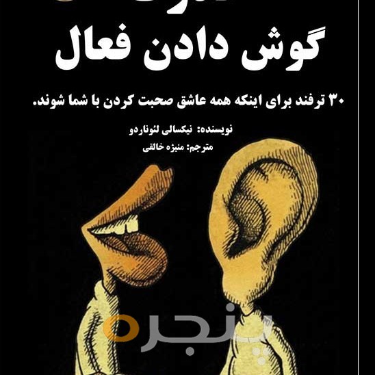 قدرت گوش دادن فعال