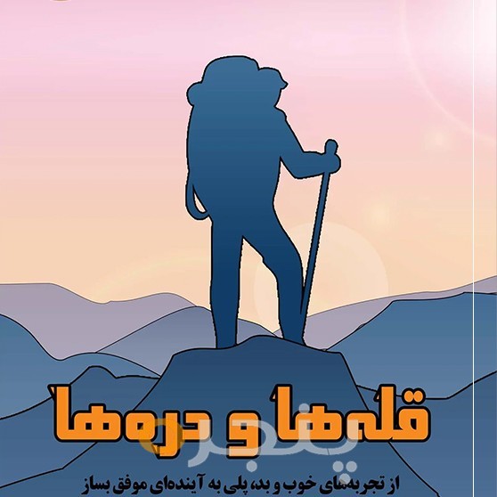 قله‌ها و دره‌ها