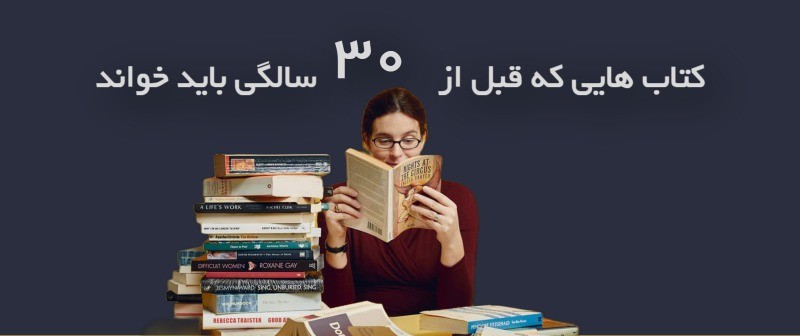 کتاب‌هایی که باید قبل از ۳۰ سالگی خواند