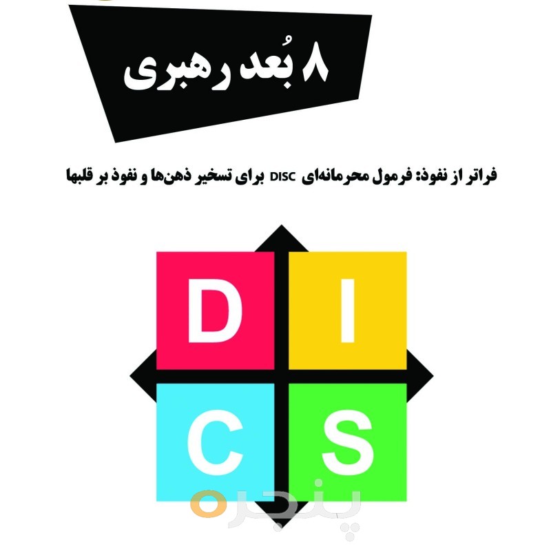 8 بُعد رهبری