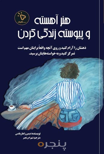 هنر آهسته و پیوسته زندگی کردن