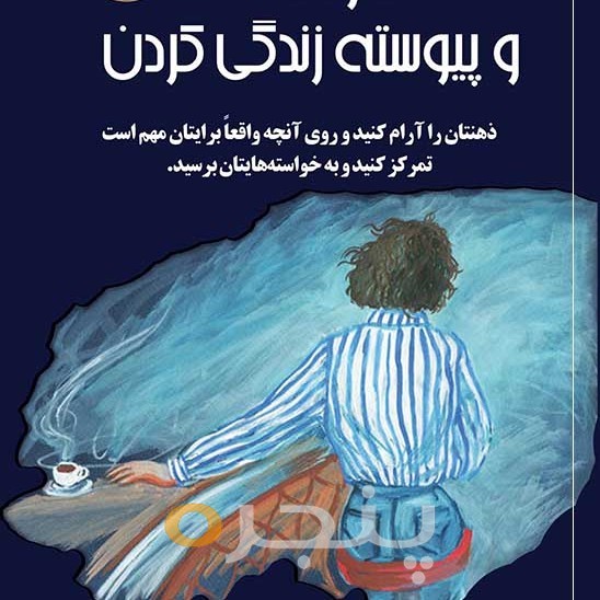 هنر آهسته و پیوسته زندگی کردن