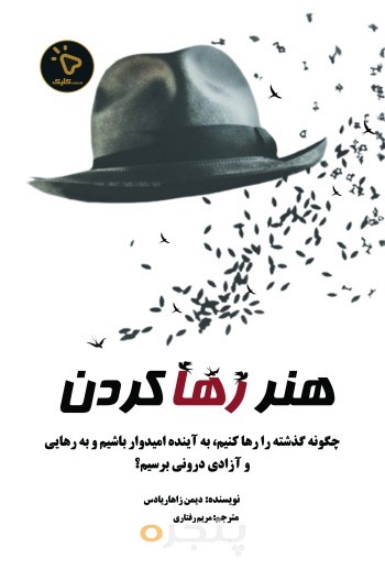 هنر رها کردن