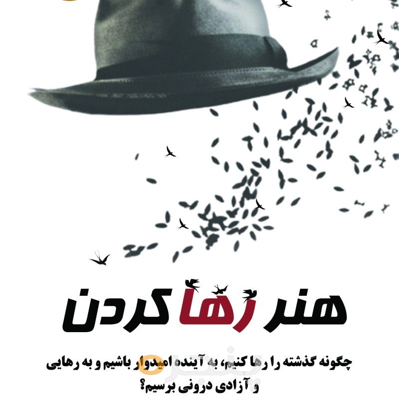 هنر رها کردن
