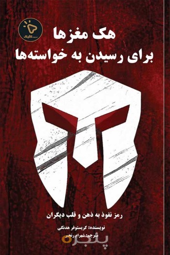 هک مغزها برای رسیدن به خواسته‌ها