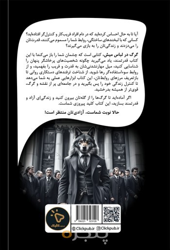 گرگ در لباس میش