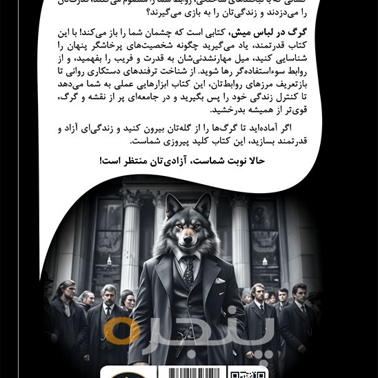 گرگ در لباس میش