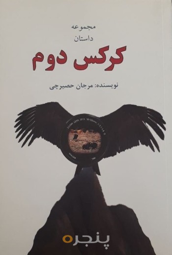 کرکس دوم