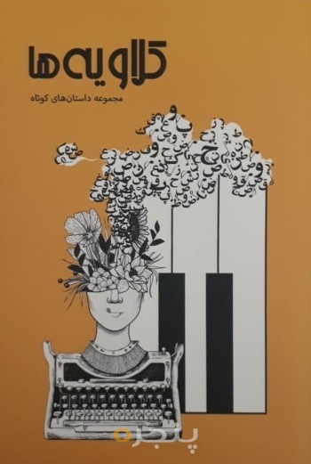 ‏‫مهر،مهرآیین و مهرگان نوروز آری مهرگان هم، نیز: پژوهشی پیرامون اسطوره‌ی مهر، آئین‌مهر و جشنهای مهرگان از دوران باستان تا‌کنون