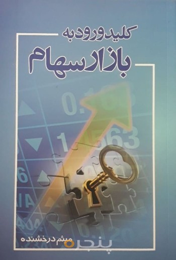 کلید ورود به بازار سهام