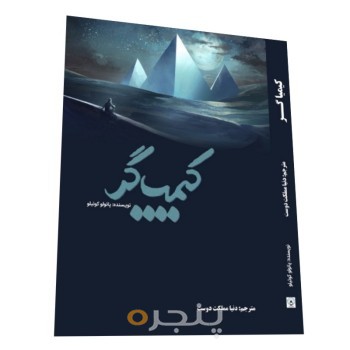 کیمیاگر1