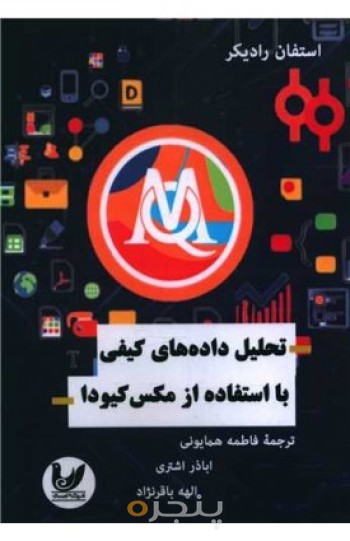 کتاب تحلیل داده های کیفی با استفاده از مکس کیودا