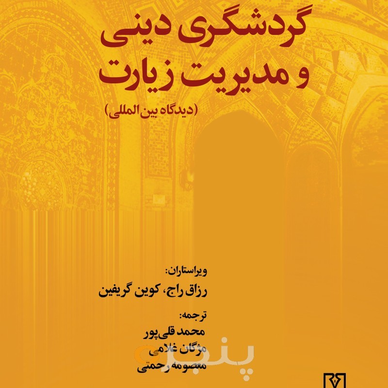 گردشگری دینی و مدیریت زیارت الکترونیکی