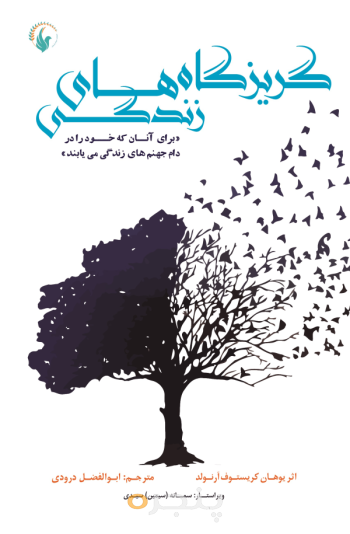 گریزگاه‌های زندگی