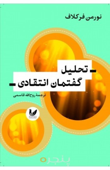 کتاب تحلیل گفتمان انتقادی