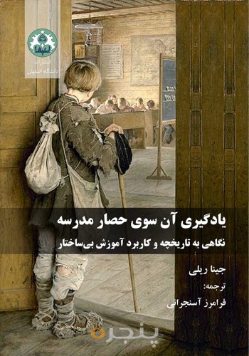 یادگیری آن سوی حصار مدرسه : نگاهی به تاریخچه و کاربرد آموزش بی ساختار