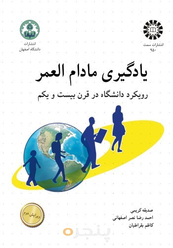 یادگیری مادام‌العمر: رویکرد دانشگاه در قرن بیست و یکم