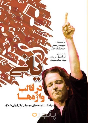 یانی در قالب واژه‌ها: سرگذشت ادیسه دنیای موسیقی یانی از زبان خود او