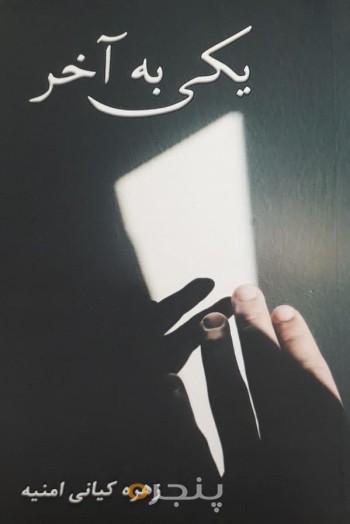 یکی به آخر