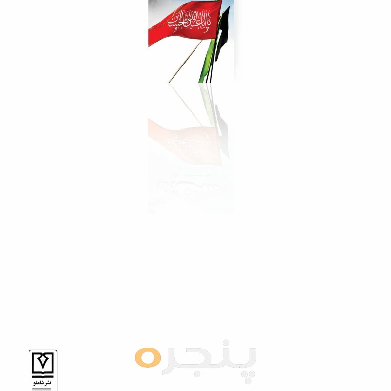 قیام آزادی بخش حسین (ع) الکترونیکی