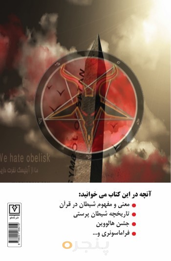 اسلام و شیطان پرستی در عصر حاضر