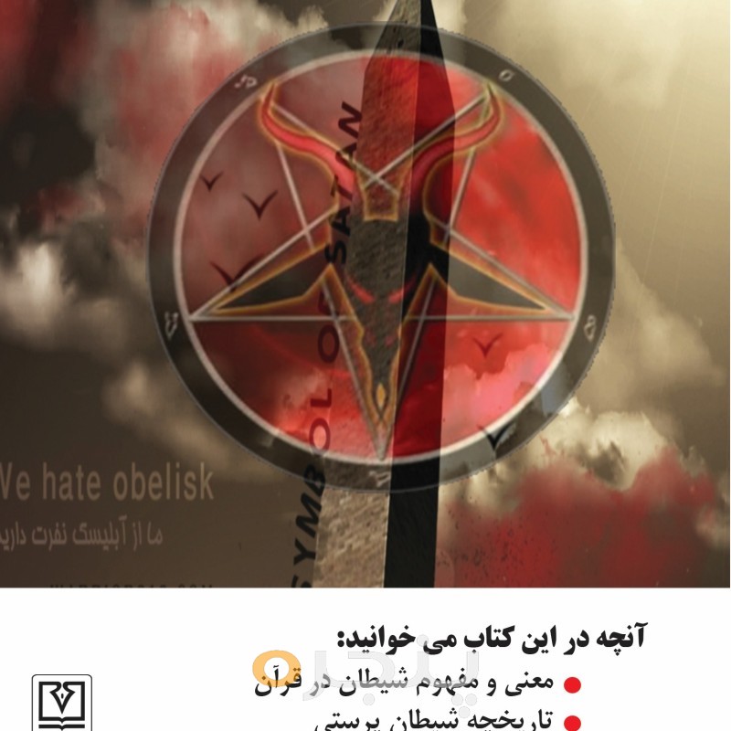اسلام و شیطان پرستی در عصر حاضر