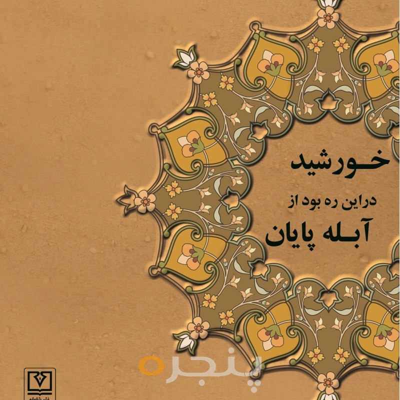 سفر عشق، زیارت پیاده الکترونیکی