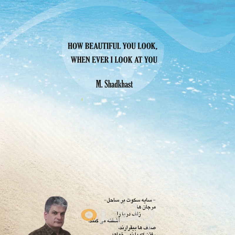 چه زیبا می شوی وقتی نگاهت می کنم الکترونیکی