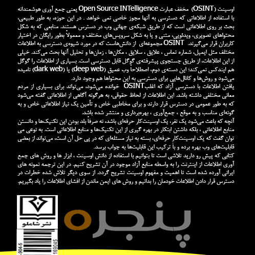 جمع آوری اطلاعات منبع باز (OSINT) الکترونیکی