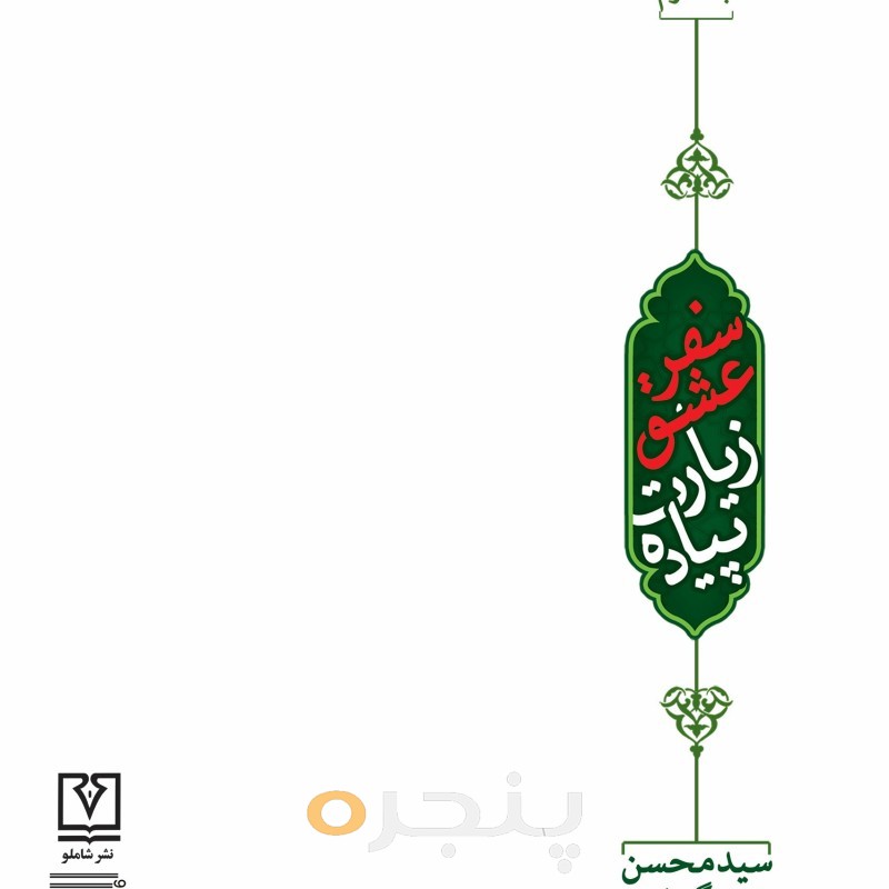 سفر عشق، زیارت پیاده (جلد دوم) الکترونیکی